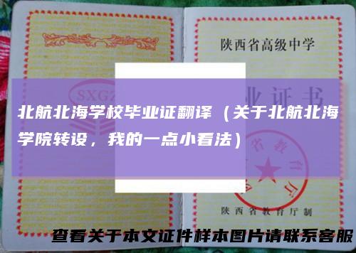 北航北海学校毕业证翻译（关于北航北海学院转设，我的一点小看法）