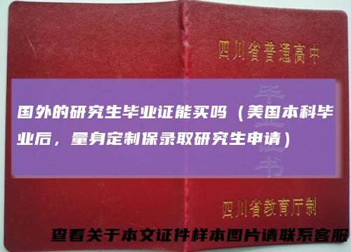 国外的研究生毕业证能买吗（美国本科毕业后，量身定制保录取研究生申请）