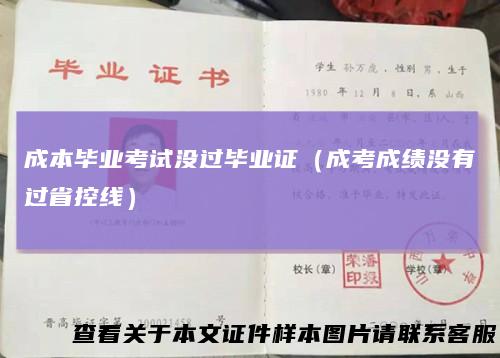 成本毕业考试没过毕业证（成考成绩没有过省控线）