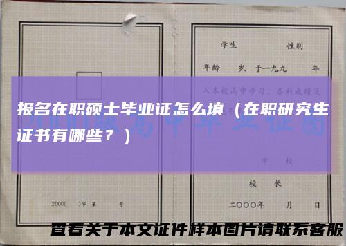 报名在职硕士毕业证怎么填（在职研究生证书有哪些？）