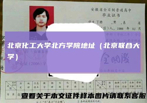 北京化工大学北方学院地址（北京联合大学）