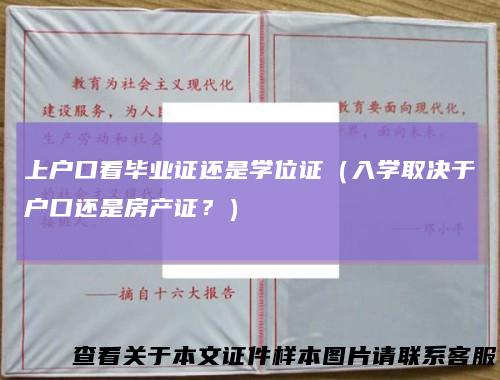 上户口看毕业证还是学位证（入学取决于户口还是房产证？）