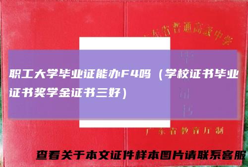职工大学毕业证能办F4吗(学校证书毕业证书奖学金证书三好)