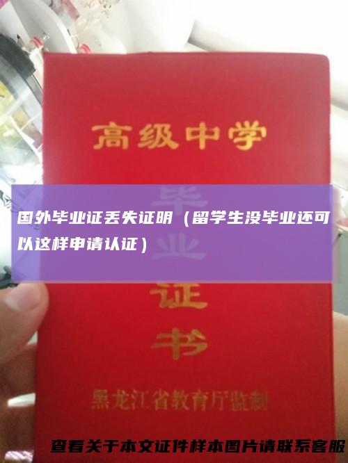 国外毕业证丢失证明（留学生没毕业还可以这样申请认证）