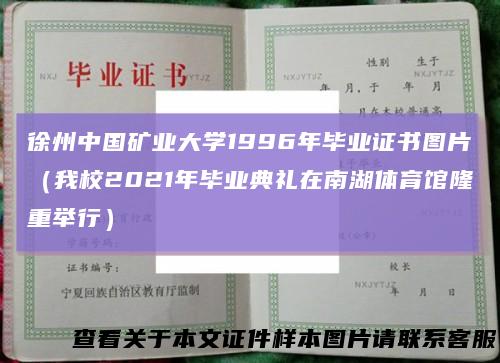 徐州中国矿业大学1996年毕业证书图片（我校2021年毕业典礼在南湖体育馆隆重举行）