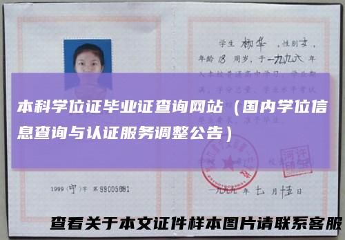 本科学位证毕业证查询网站（国内学位信息查询与认证服务调整公告）