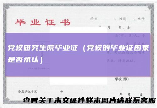 党校研究生院毕业证（党校的毕业证国家是否承认）