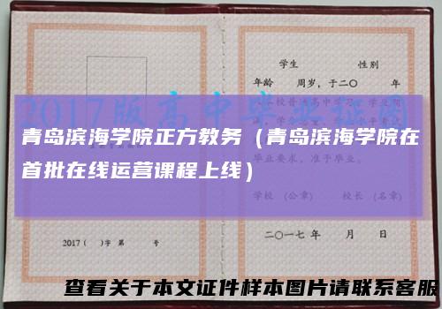 青岛滨海学院正方教务（青岛滨海学院在首批在线运营课程上线）