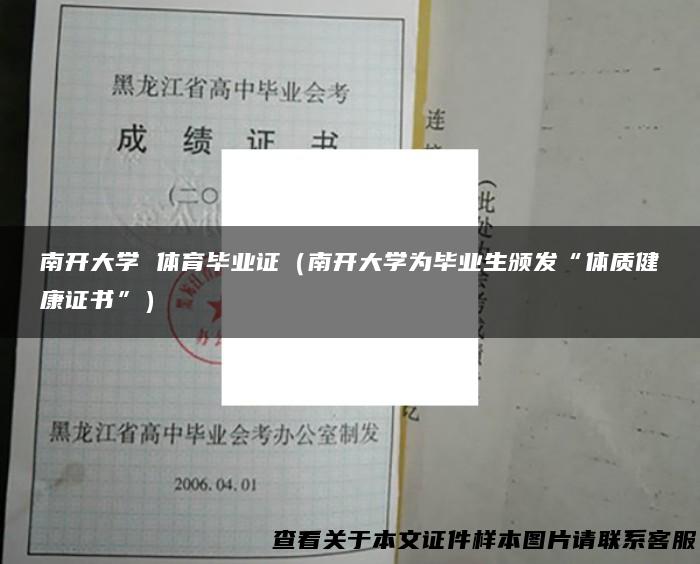 南开大学 体育毕业证（南开大学为毕业生颁发“体质健康证书”）