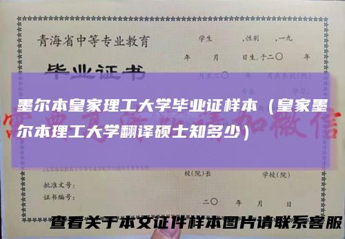 墨尔本皇家理工大学毕业证样本（皇家墨尔本理工大学翻译硕士知多少）