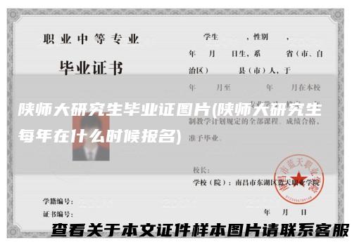 陕师大研究生毕业证图片(陕师大研究生 每年在什么时候报名)