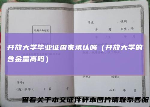 开放大学毕业证国家承认吗(开放大学的含金量高吗)