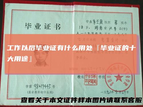 工作以后毕业证有什么用处『毕业证的十大用途』