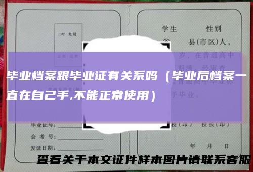 毕业档案跟毕业证有关系吗（毕业后档案一直在自己手,不能正常使用）