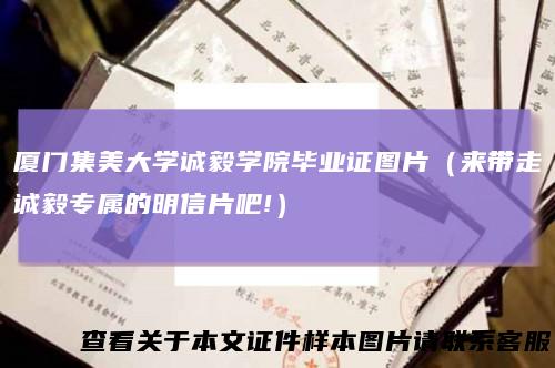 厦门集美大学诚毅学院毕业证图片（来带走诚毅专属的明信片吧!）