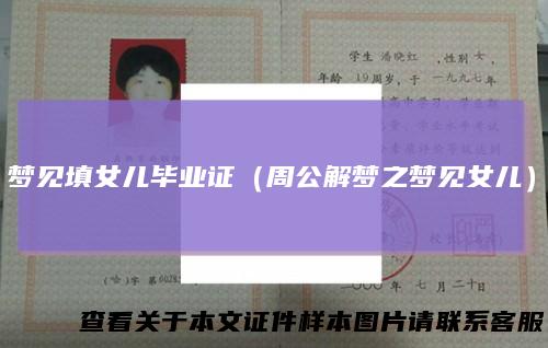 梦见填女儿毕业证（周公解梦之梦见女儿）
