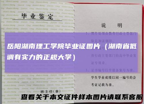岳阳湖南理工学院毕业证图片（湖南省低调有实力的正规大学）