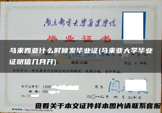 马来西亚什么时候发毕业证(马来亚大学毕业证明信几月开)