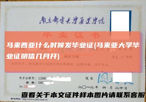 马来西亚什么时候发毕业证(马来亚大学毕业证明信几月开)