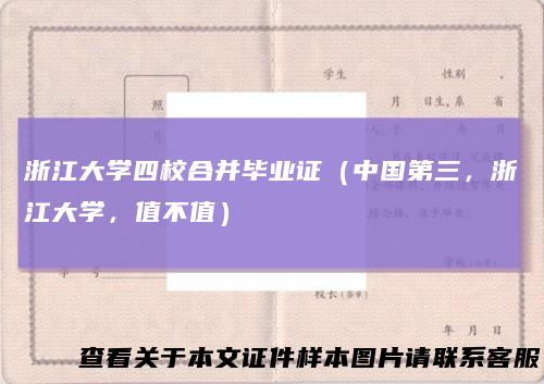 浙江大学四校合并毕业证（中国第三，浙江大学，值不值）