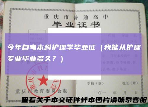 今年自考本科护理学毕业证（我能从护理专业毕业多久？）