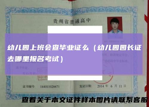 幼儿园上班会查毕业证么(幼儿园园长证去哪里报名考试)