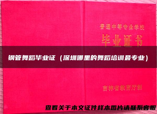 钢管舞蹈毕业证（深圳哪里的舞蹈培训最专业）