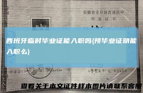 西班牙临时毕业证能入职吗(预毕业证明能入职么)