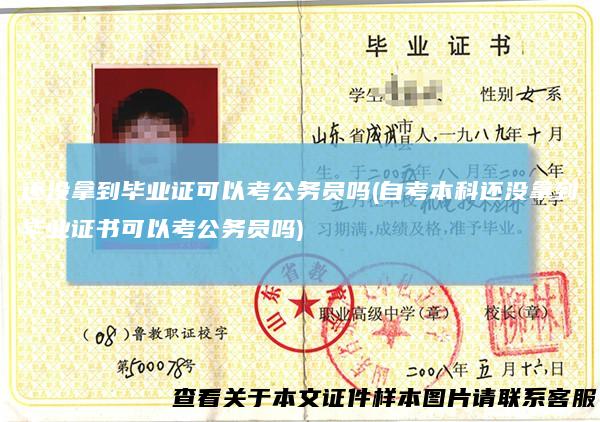 还没拿到毕业证可以考公务员吗(自考本科还没拿到毕业证书可以考公务员吗)