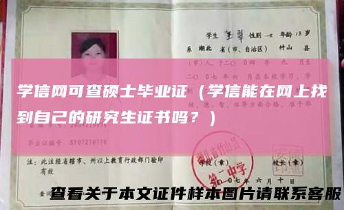 学信网可查硕士毕业证（学信能在网上找到自己的研究生证书吗？）