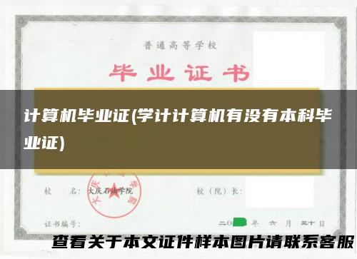 计算机毕业证(学计计算机有没有本科毕业证)