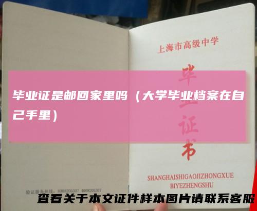 毕业证是邮回家里吗（大学毕业档案在自己手里）