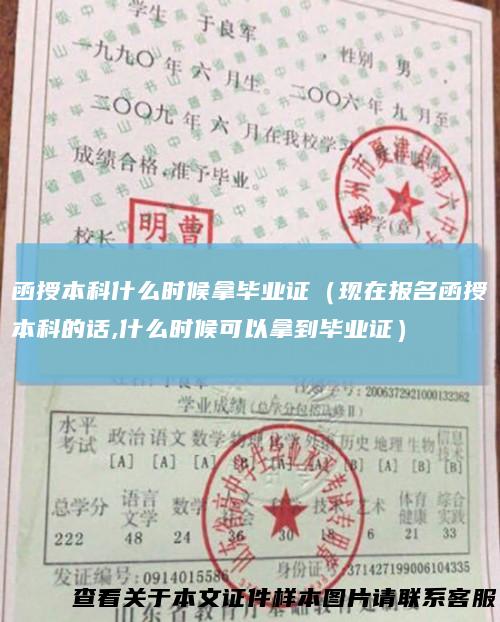 函授本科什么时候拿毕业证（现在报名函授本科的话,什么时候可以拿到毕业证）