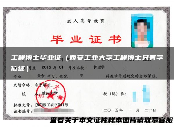 工程博士毕业证（西安工业大学工程博士只有学位证）