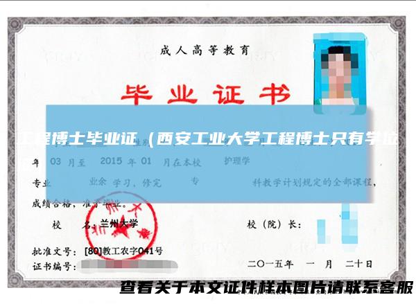 工程博士毕业证(西安工业大学工程博士只有学位证)