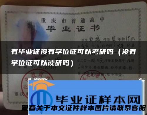 有毕业证没有学位证可以考研吗（没有学位证可以读研吗）
