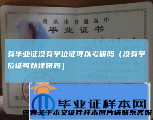 有毕业证没有学位证可以考研吗（没有学位证可以读研吗）