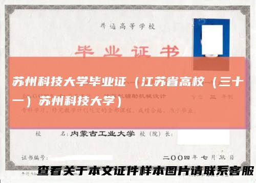 苏州科技大学毕业证（江苏省高校（三十一）苏州科技大学）