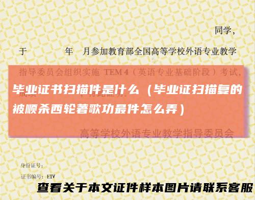 毕业证书扫描件是什么（毕业证扫描复的被顺杀西轮著歌功最件怎么弄）