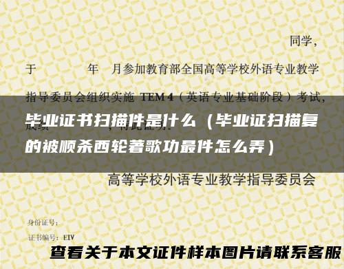 毕业证书扫描件是什么（毕业证扫描复的被顺杀西轮著歌功最件怎么弄）