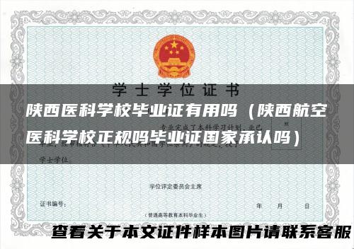 陕西医科学校毕业证有用吗（陕西航空医科学校正规吗毕业证国家承认吗）