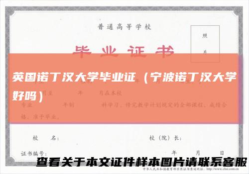 英国诺丁汉大学毕业证（宁波诺丁汉大学好吗）