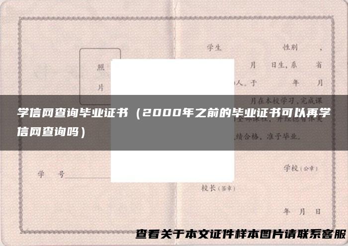 学信网查询毕业证书（2000年之前的毕业证书可以再学信网查询吗）