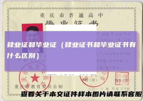 肄业证和毕业证（肄业证书和毕业证书有什么区别）