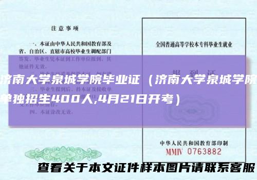 济南大学泉城学院毕业证(济南大学泉城学院单独招生400人,4月21日开考)
