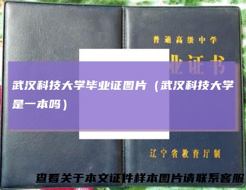 武汉科技大学毕业证图片（武汉科技大学是一本吗）