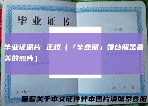毕业证照片正规（「毕业照」婚纱照是最美的照片）