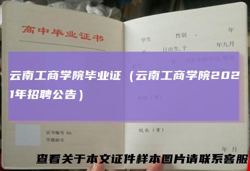 云南工商学院毕业证（云南工商学院2021年招聘公告）