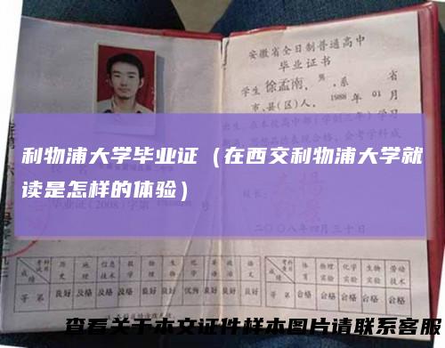 利物浦大学毕业证（在西交利物浦大学就读是怎样的体验）