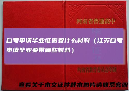 自考申请毕业证需要什么材料（江苏自考申请毕业要带哪些材料）